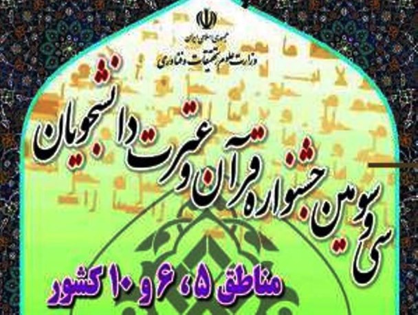 دانشگاه شهرکرد میزبان جشنواره قرآن و عترت