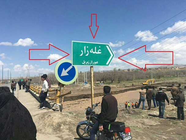 پل غله‌زار آذرشهر، محل تردد روستایی‌ها یا برهوتی برای سلفی‌بگیرها؟!/ همیشه باید حادثه بیدارمان کند!