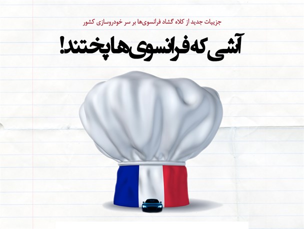 پوستر/آشی که فرانسوی‌ها پختند!