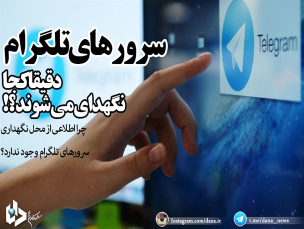 هزینه سرسام آور نگهداری و خنک کردن مراکز داده پیام‌رسان‌ها/ چرا اطلاعی از محل نگهداری سرورهای تلگرام وجود ندارد؟+تصاویر