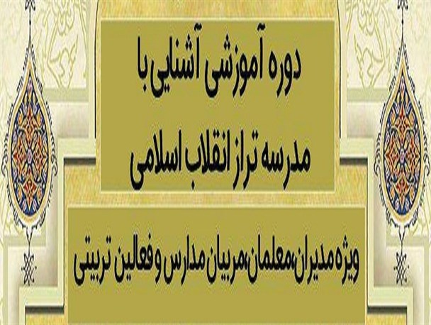 دوره آموزشی «آشنایی با مدرسه تراز انقلاب اسلامی» برگزار می شود