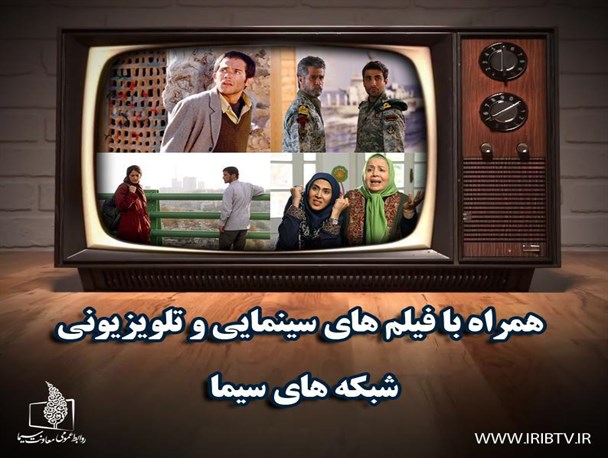همراه با فیلم‌های سینمایی و تلویزیون در آخرین روزهای فروردین ماه