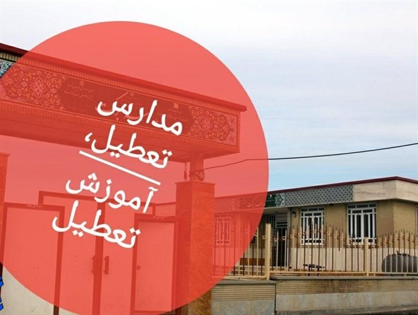 مدارس تعطیل، آموزش تعطیل، پاسخگویی هم تعطیل!/ بلاتکلیفی دانش‌آموزانی که به آموزش مجازی دسترسی ندارند