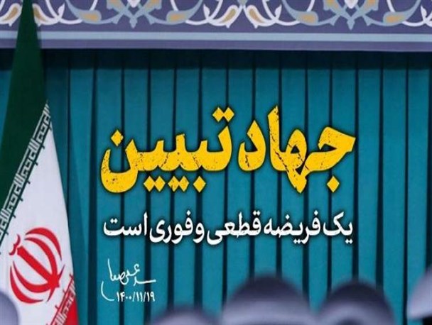 جهاد تبیین؛ امری مهم، که باید در همه حوزه‌ها تثبیت و نهادینه شود