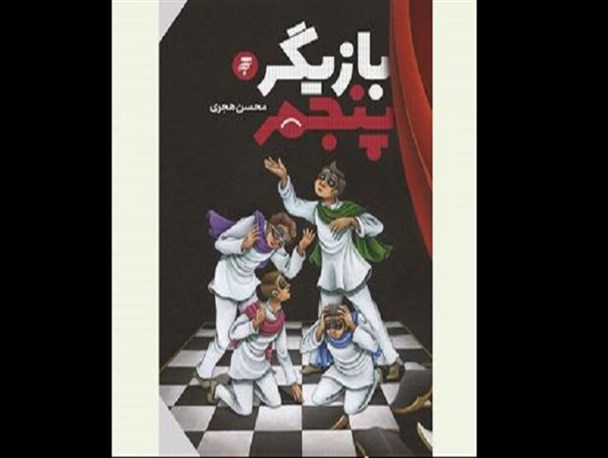 «بازیگر پنجم» راهی بازار نشر شد/ماجرای صلح امام حسن (ع)