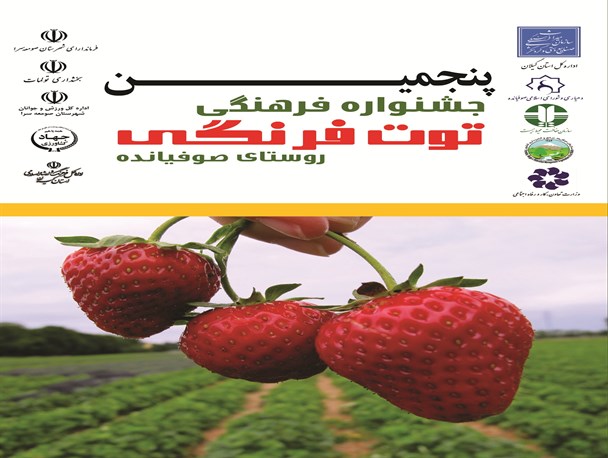 پنجمین جشنواره توت فرنگی صوفیانده 31 اردیبهشت برگزار می‌شود