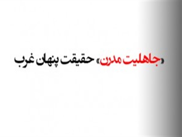 «جاهلیت مدرن» حقیقت پنهان غرب