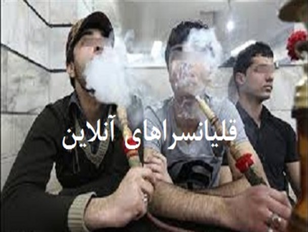 قلیانسراهای اشنویه آنلاین شدند/ اینترنت رایگان به شرط دود کردن قلیان!