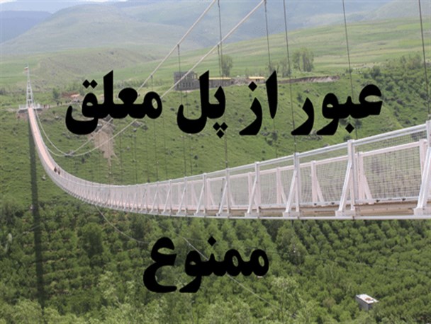 عبور از پل معلق ممنوع شد