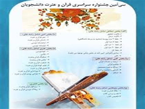 برگزاری اختتامیه ی سی امین جشنواره ی قرآن و عترت دانشجویان منطقه ی ۵ کشور