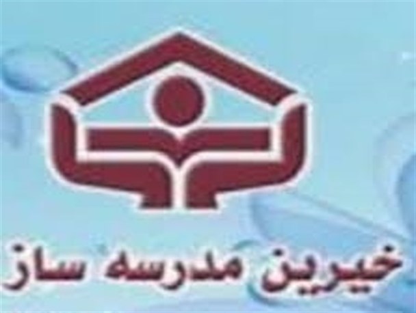 جشنواره خیرین مدرسه ساز و مدرسه یار کرمانی برگزار خواهد شد