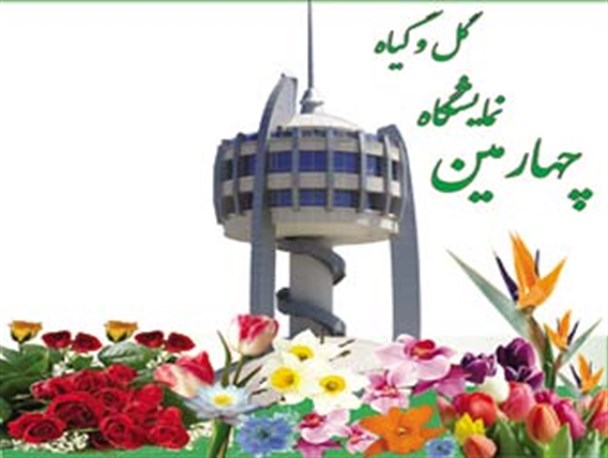 گرگان میزبان چهارمین نمایشگاه گل و گیاه