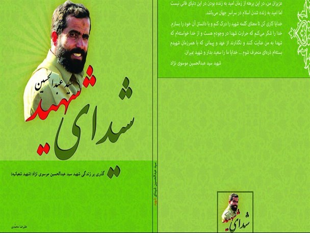 کتاب "عبدالحسین شیدای شهید" منتشر می‌شود