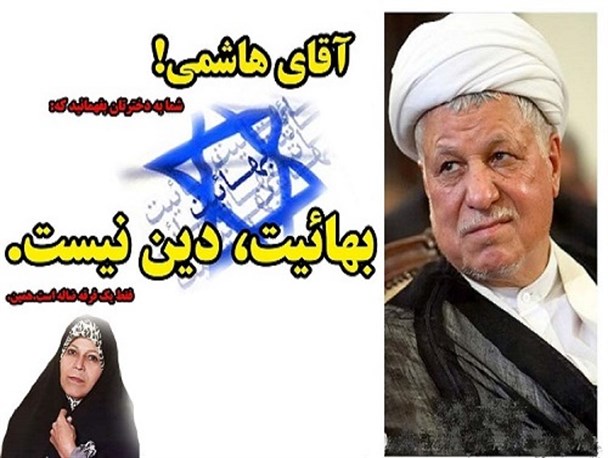 آقای هاشمی! شما به دخترتان بگویید که فرقه ضاله بهائیت، دین نیست