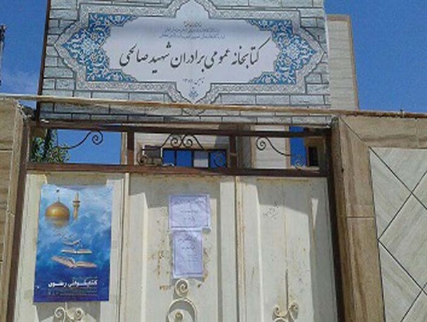 کتابخانه برادران شهید صالحی شهر پیش قلعه آماده برگزاری جشنواره کتابخوانی رضوی است