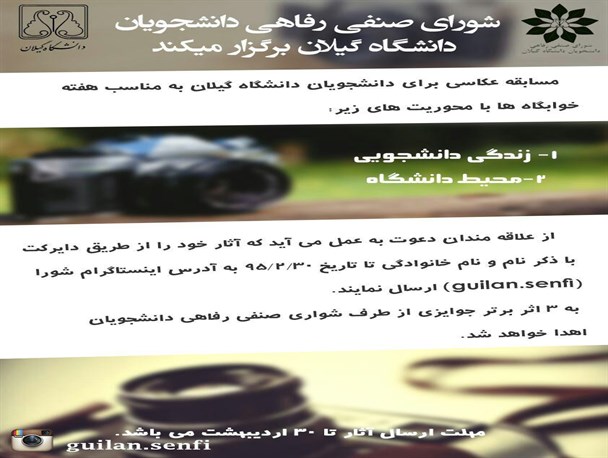 برگزاری مسابقه عکاسی به مناسبت هفته خوابگاه ها در دانشگاه گیلان+پوستر