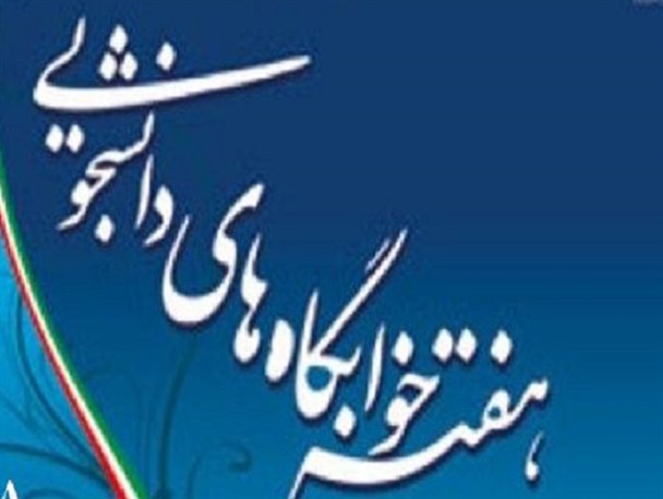 هفته خوابگاه خوب است، هم نان می شود، هم آب