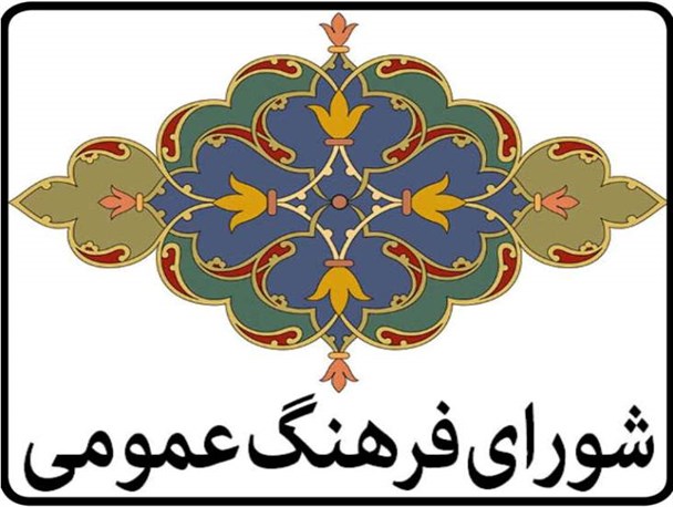 تغییر مصوبه شورای فرهنگ عمومی مه ولات توسط یک مسئول