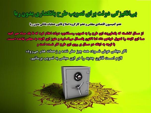 بی‌انگیزگی دولت برای تصویب طرح بانکداری بدون ربا