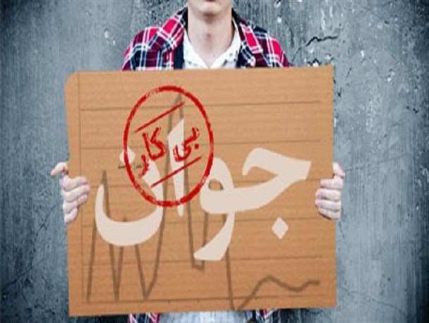 جوانانی که برای رهایی از معضل بیکاری؛مهاجرت را بر ماندن در شهر خود ترجیح می دهند