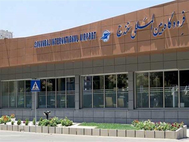 آیا واژه بین‌المللی فرودگاه سنندج محقق می‌شود؟