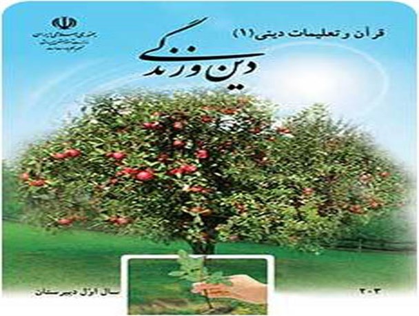 نقدی بر کاهش ساعت درس دینی مدارس
