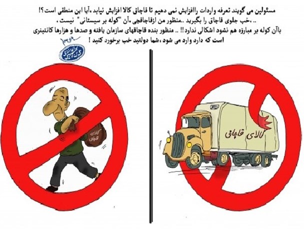 مبارزه با قاچاق کالای سازمان یافته/ کاریکاتور