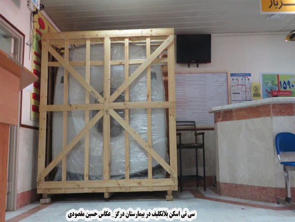 دستگاه سی‌تی‌اسکن بیمارستان درگز در انتظار راه‌اندازی