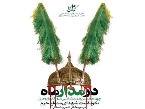 دو شاعر رامیانی برگزیده همایش شعر «سوختگان وصل» شدند+ تصاویر