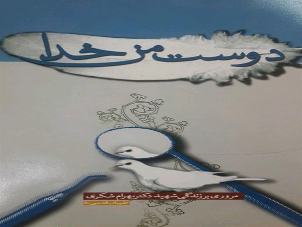 کتاب زندگی یک دندانپزشک شهید منتشر شد