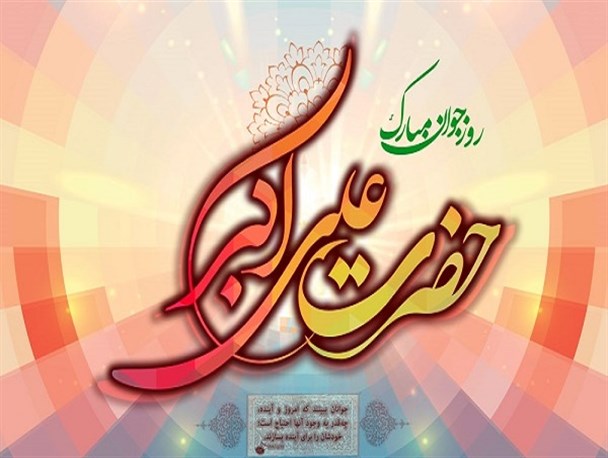 روز جوان و ولادت حضرت علی اکبر (ع)/ طرح گرافیکی