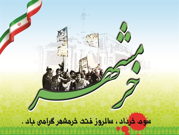 سوم خرداد سالروز فتح تمام ارزش های اسلامی است / تشریح برنامه های بزرگداشت سالروز آزادسازی خرمشهر