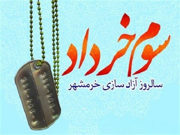 برنامه های فرهنگی- هنری بزرگداشت سالروز آزادی خرمشهر در استان کرمانشاه