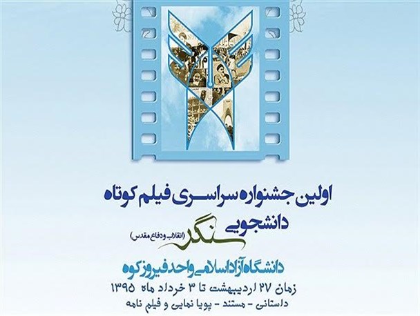 معرفی داوران جشنواره سراسری فیلم کوتاه دانشجویی سنگر