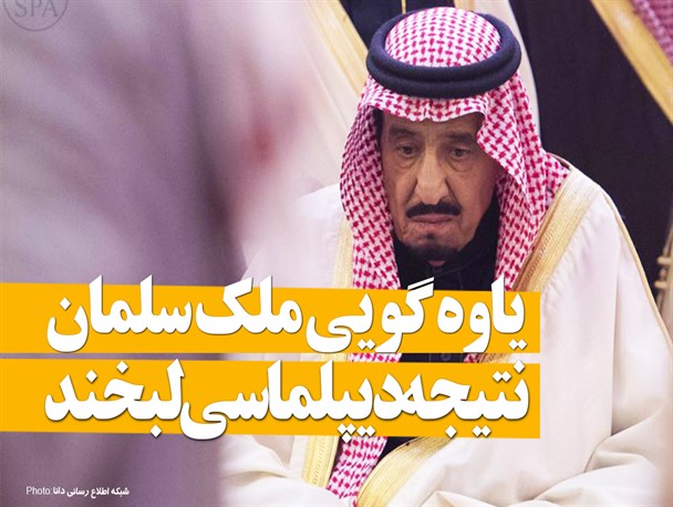 فتونیوز/یاوه‌گویی ملک‌سلمان