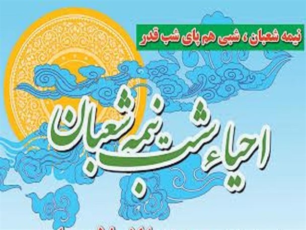 مراسم احیا نیمه شعبان در کاشمر برگزار می شود