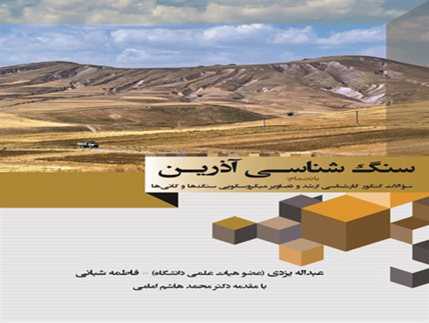 تالیف کتاب سنگ شناسی آذرین توسط عضو هیات علمی دانشگاه آزاد کهنوج