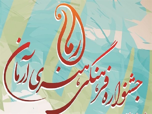 برگزیدگان جشنواره دانشجویی آرمان انتخاب شدند