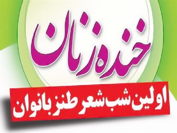 شب شعر «خندهِ زنان» در بوشهر برگزار می‌شود