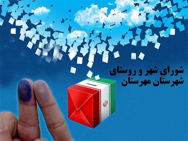 اعلام لیست نهایی شورای اسلامی شهر و روستای مهرستان