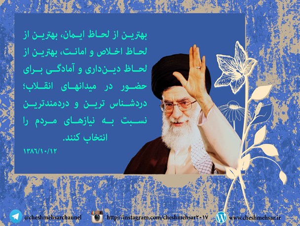 معیارهای انتخاب اصلح از نگاه رهبر معظم انقلاب+ عکس نوشت