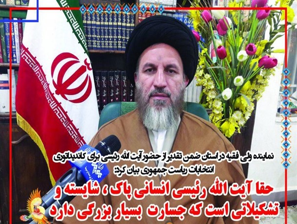 حجت الاسلام رئیسی انسانی پاک و شایسته و تشکیلاتی است