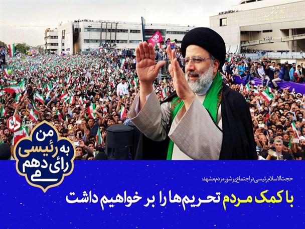 مجموعه‌پوستر/حجت‌الاسلام رئیسی در اجتماع پرشور مردم مشهد