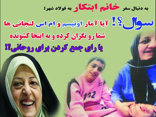 ابتکار؛ بیماران ام اس و اوتیسم شما را به لنجان کشاند یا جمع آوری رأی برای آقای خاص+ پوستر
