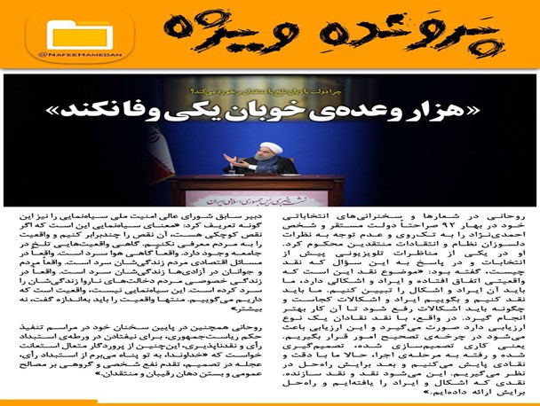 3 پرونده ویژه در دولت یازدهم