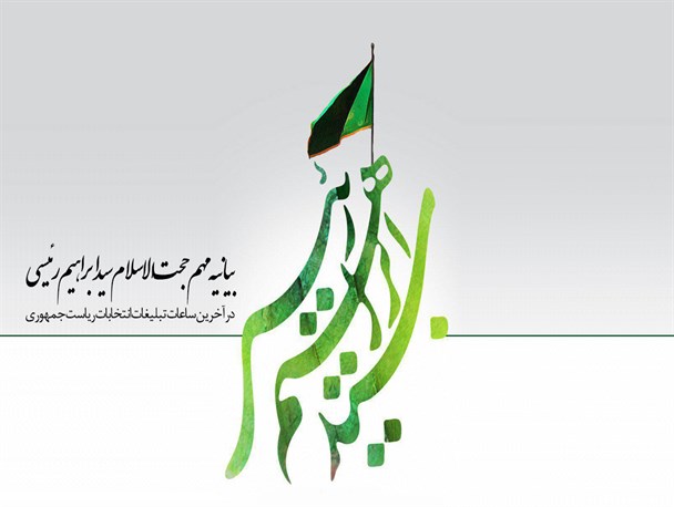 پوستر/بیانیه مهم حجت الاسلام سیدابراهیم رئیسی
