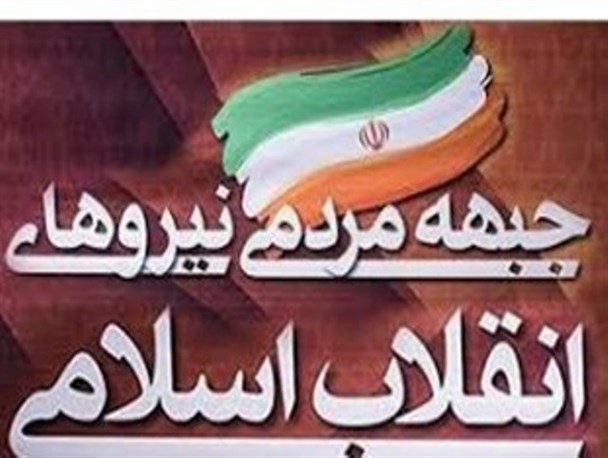 بیانیه جبهه مردمی نیروهای انقلاب اسلامی قرچک