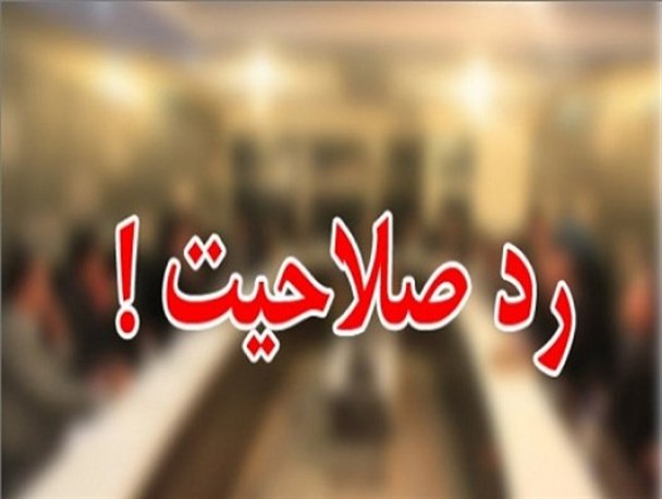 رد صلاحیت دو نامزد انتخابات شورای شهر سمنان قطعی شد