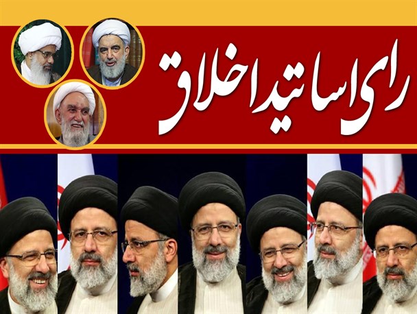 اینفوگرافیک/رای اساتید اخلاق