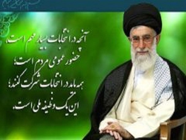 کلام رهبری در حمایت از رأی مردم، تزریق آرامش و اطمینان برای حضور حداکثری و آزادانه است